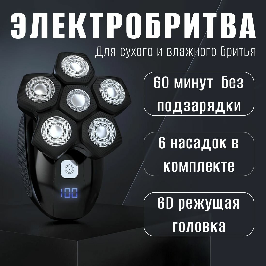 Электробритва для бороды и головы 6 в 1, защитный кейс — фото 1