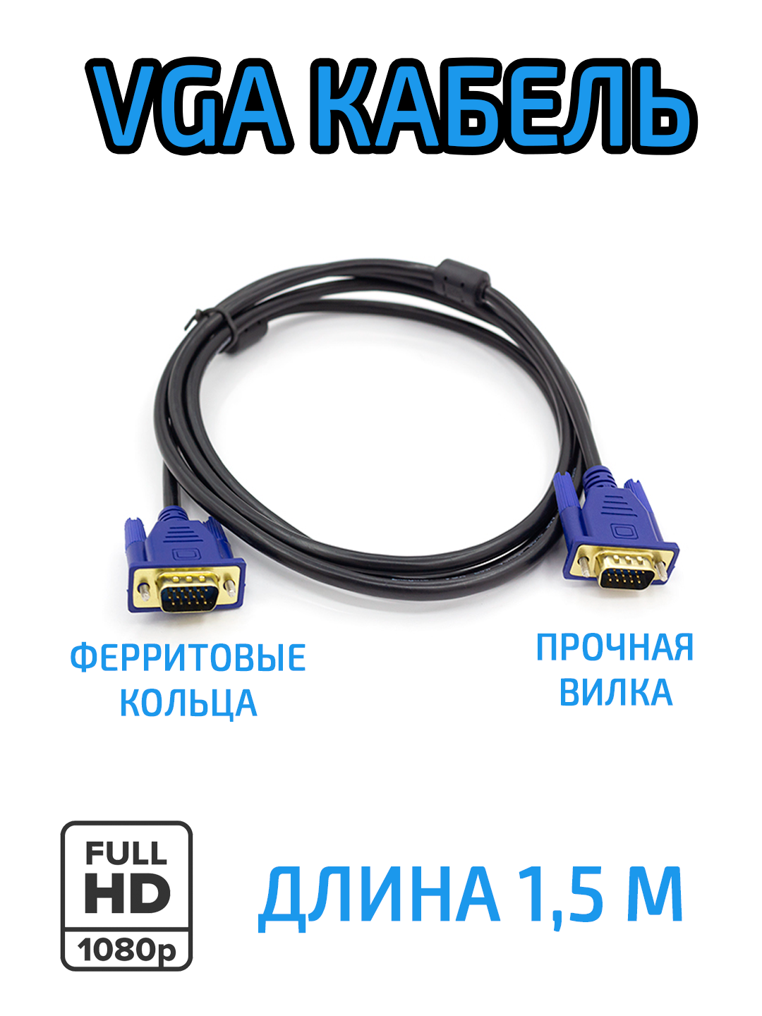 VGA кабель 1.5 метра — Full HD 1080p, ферритовые кольца, прочные вилки с винтами, кабель VGA–VGA для монитора и ПК