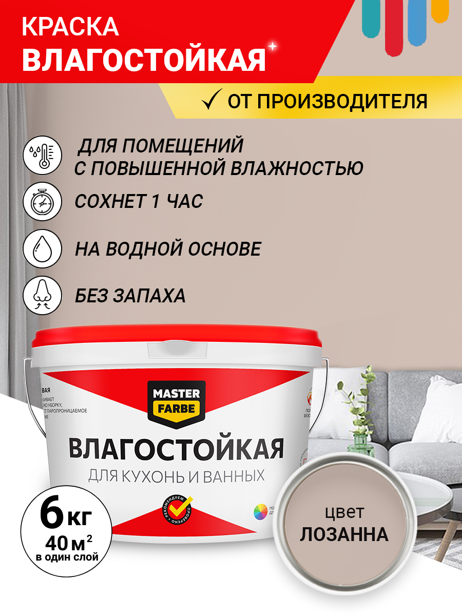 Краска Влагостойкая акриловая MASTERFARBE для стен, Лозанна, 6 кг