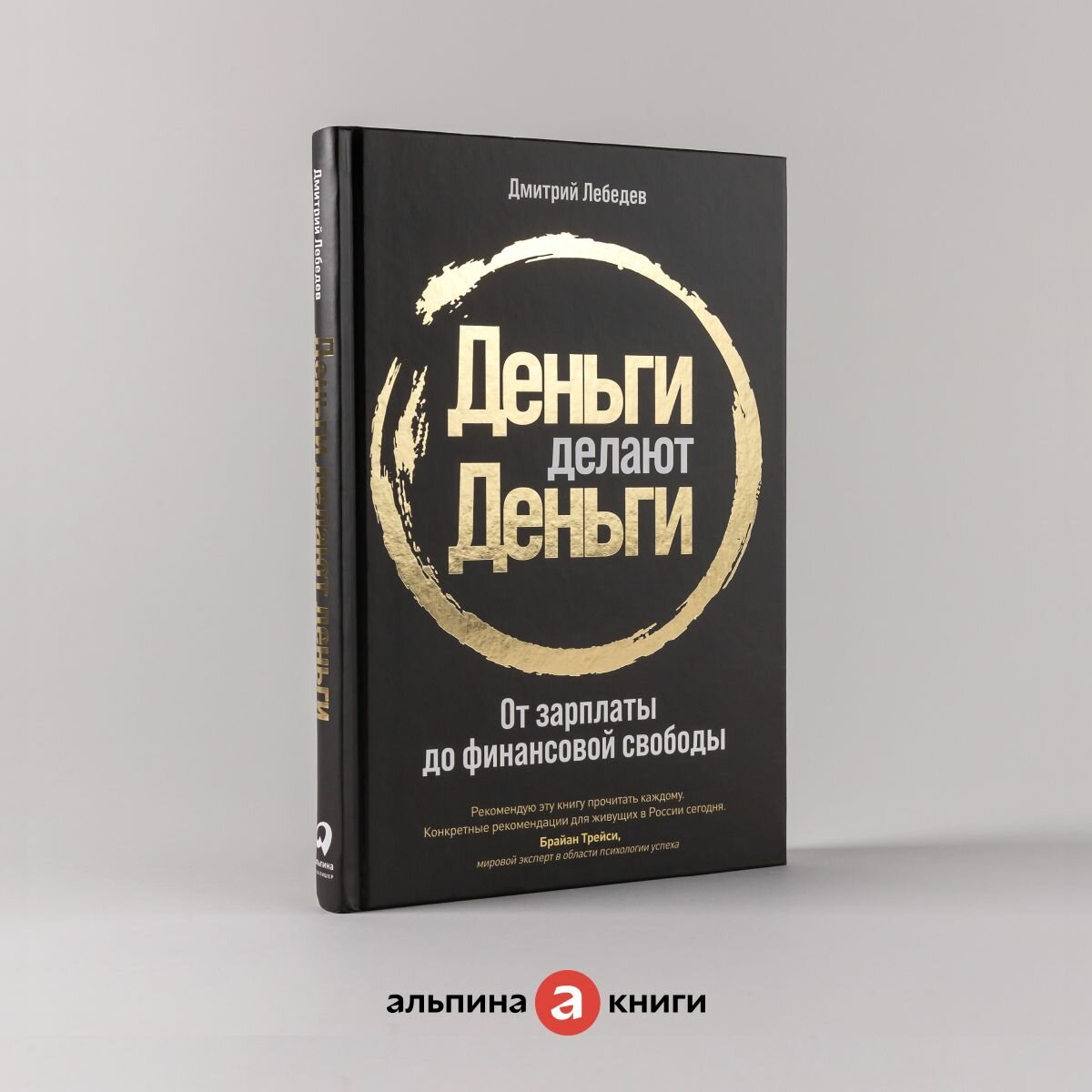 Деньги делают деньги: От зарплаты до финансовой свободы / Психология денег / Финансы | Лебедев Дмитрий Алексеевич