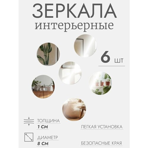 Интерьерные зеркала для декорирования без рамы набор - 6 шт d 8 см 417₽