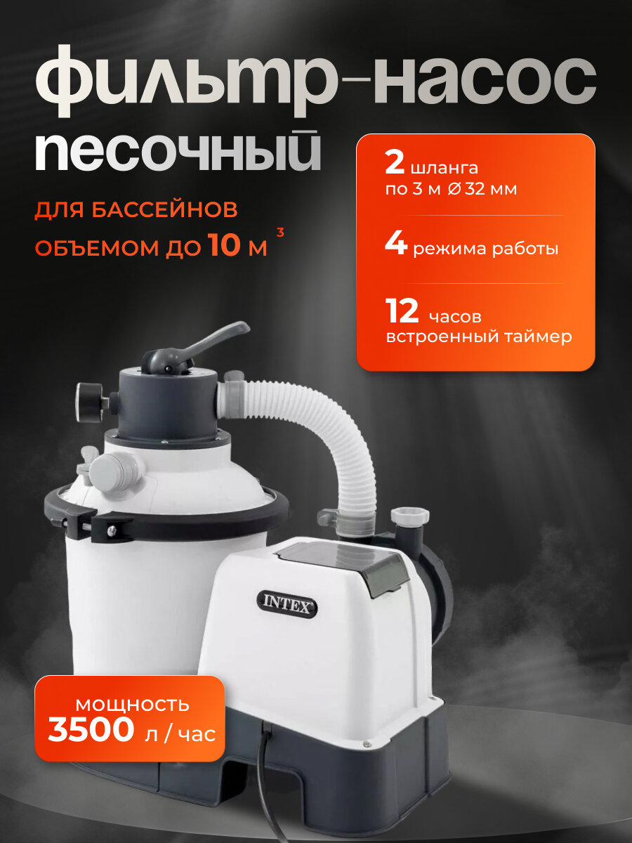 Фильтр-насос песочный для бассейна Intex 