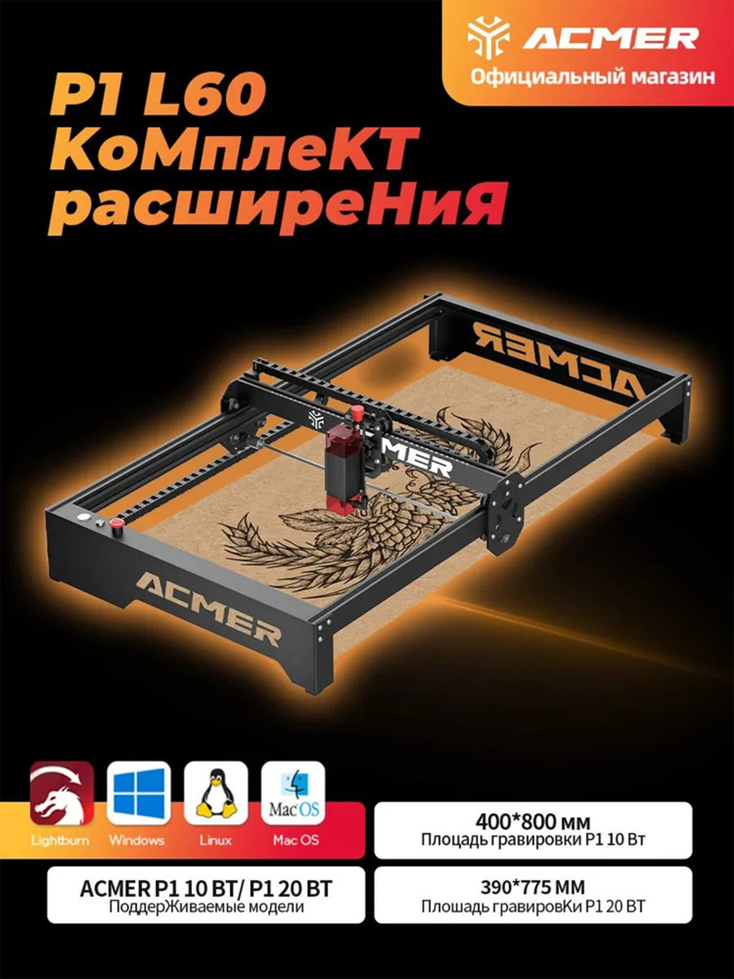 ACMER L60 Комплект удлинителей Для лазерной гравировальной машины P1 10Вт 20Вт