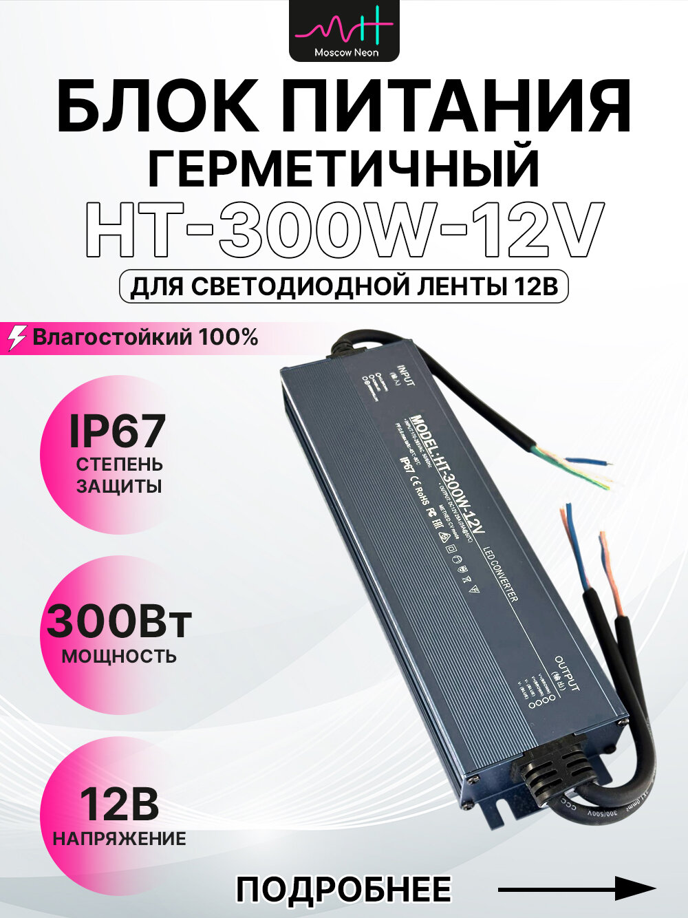 Блок питания герметичный для светодиодной ленты 12V, 300W, 25A, IP67 / 12В 300Вт 25А /HT-300W-12V