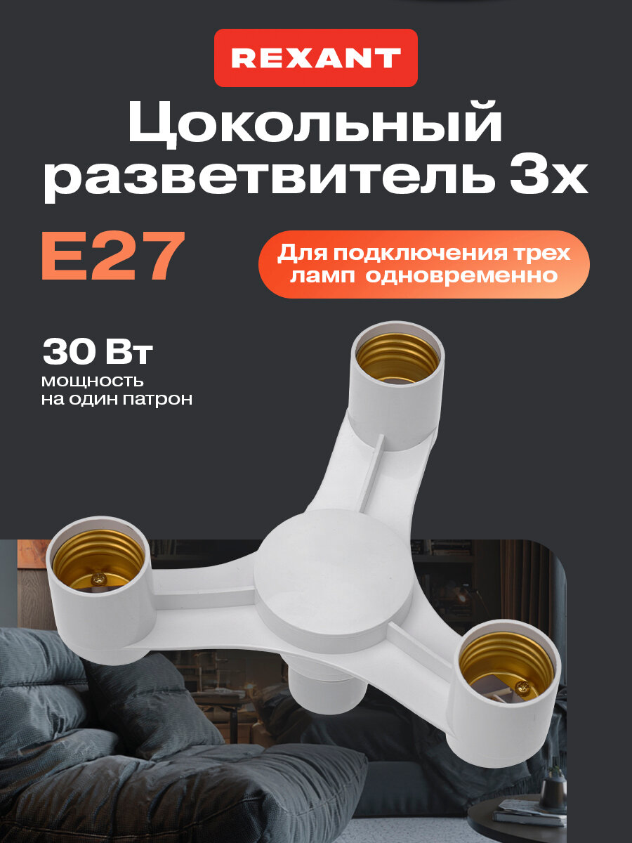 Цокольный разветвитель/патрон Е27-3хЕ27 REXANT на 3 гнезда