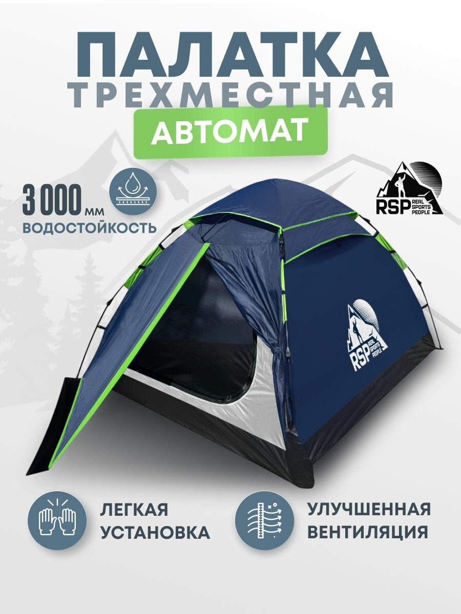 Палатка 3-х местная RSP FAST 3 с автоматическим каркасом