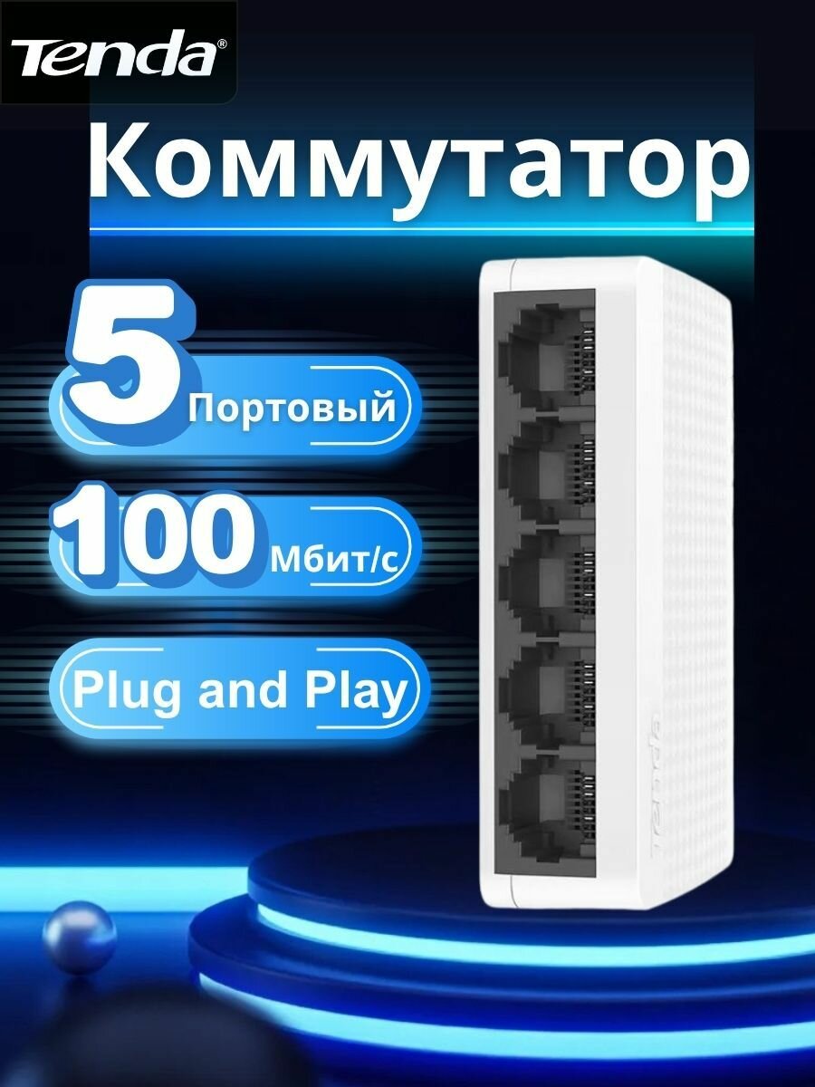Tenda Коммутатор S105 100 Мбит/сек 5 портов
