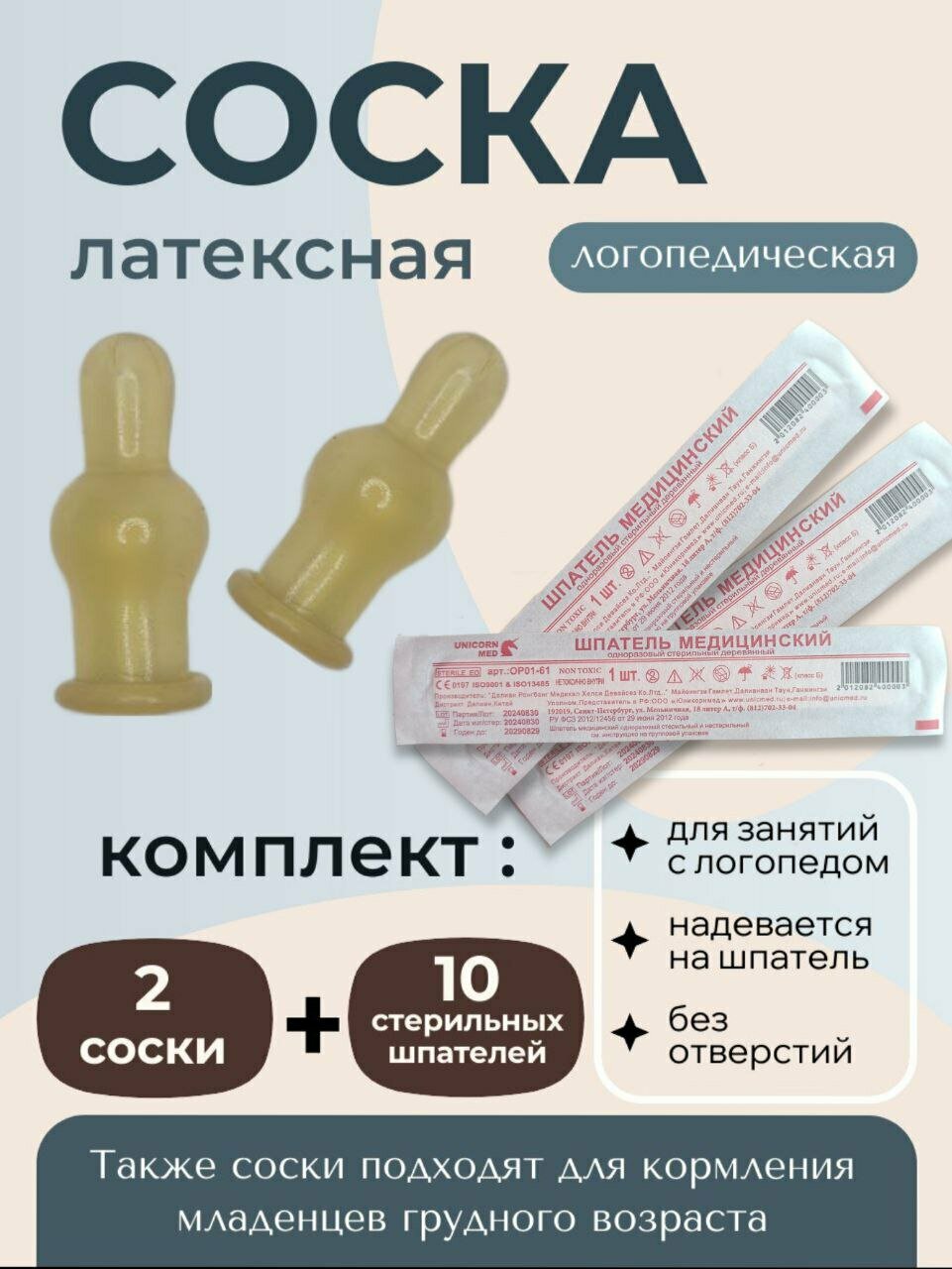 Соска логопедическая 2 штуки и 10 шпателей стерильных набор