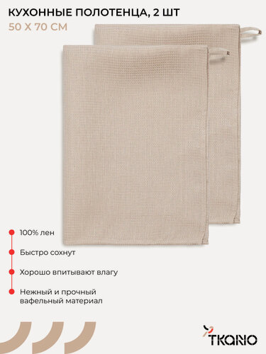 Изображение товара Набор из двух вафельных полотенец изо льна бежевого цвета из коллекции Essential, 50х70 см, Tkano, TK22-TT0002