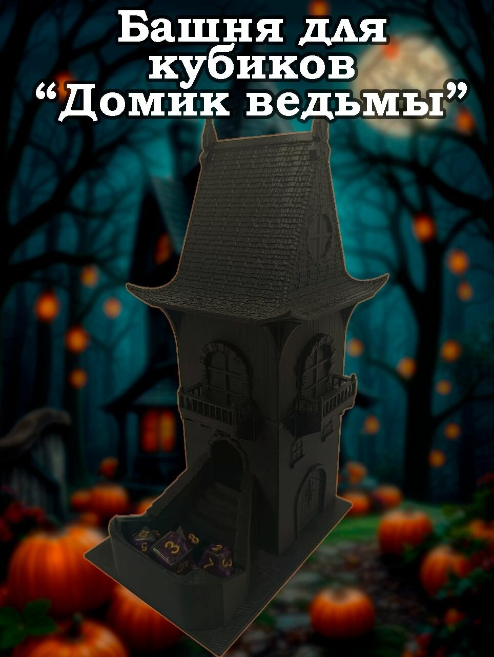 Башня для кубиков - Домик ведьмы