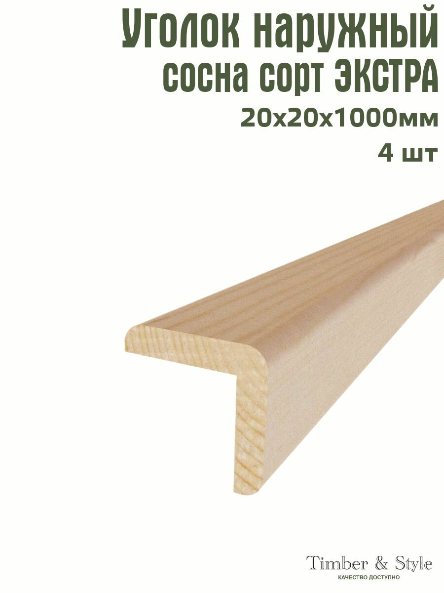 Уголок деревянный наружный Timber&Style 20х20х1000 мм комплект из 4шт. сосна сорт Экстра