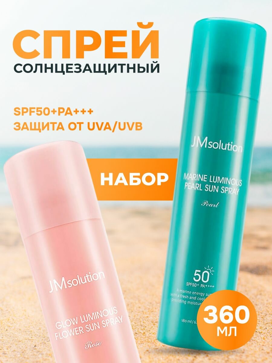 Спрей солнцезащитный JMsolution с экстрактом розы и экстрактом жемчуга набор SPF 50 2 шт
