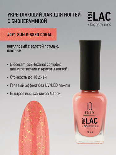 Изображение товара Лак для ногтей IQ Beauty PROLAC+bioceramics 091 Sun Kissed Coral, с поталью, 12.5 мл