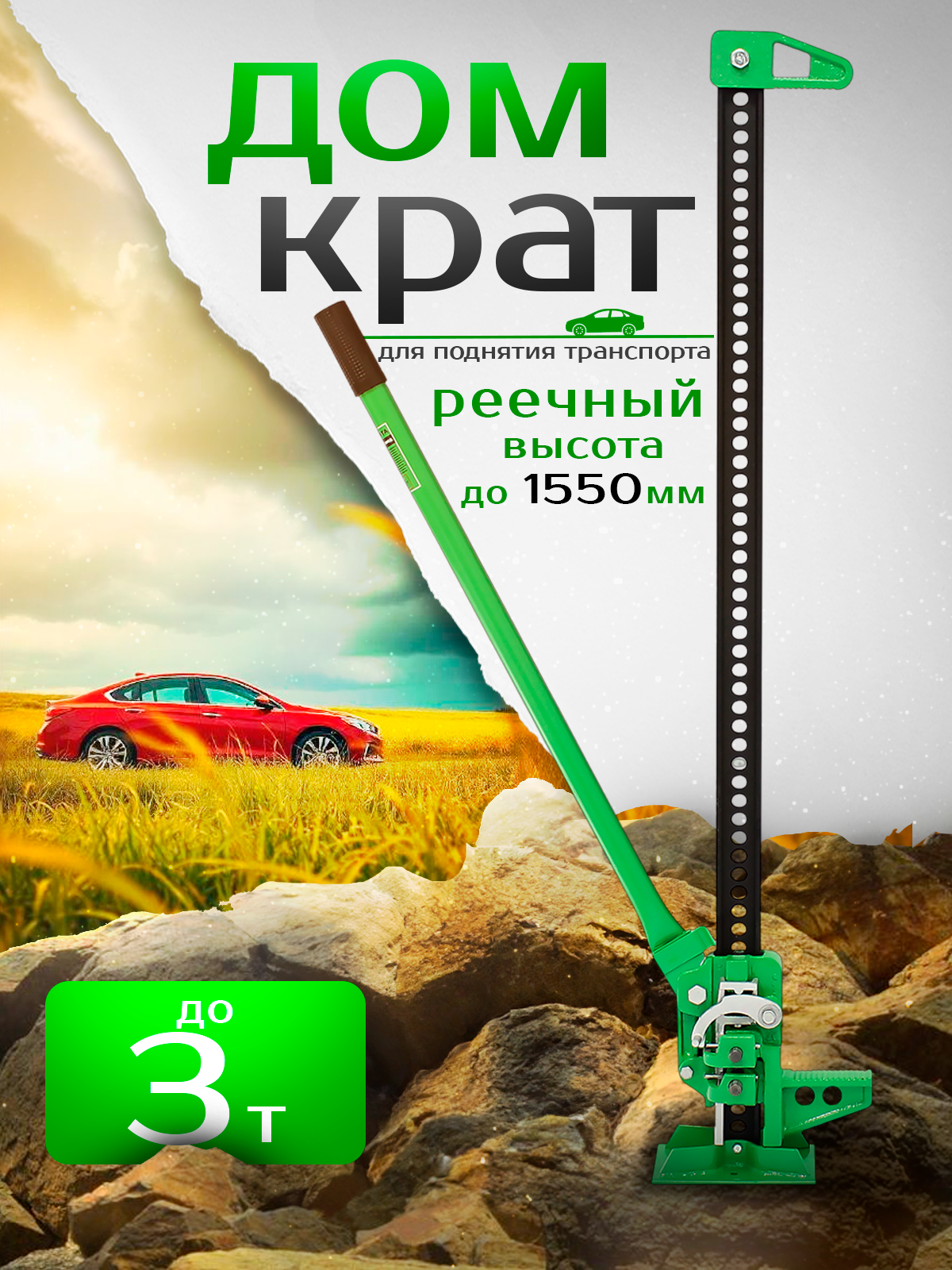 Домкрат автомобильный реечный грузоподъемность 3 тонны высота подъема 1050 мм