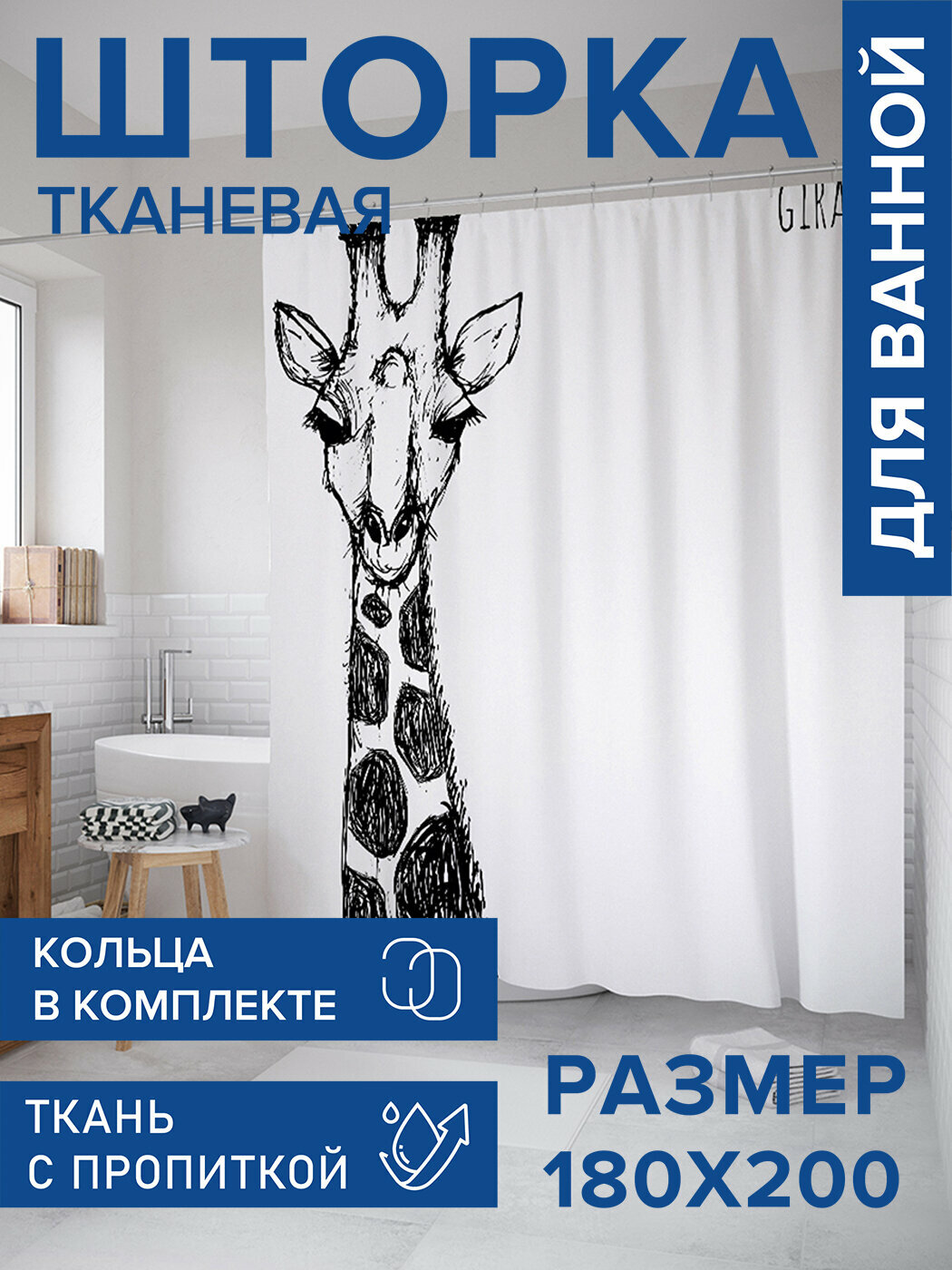 Штора в ванную тканевая с водоотталкивающей пропиткой / занавеска в душевую с рисунком 