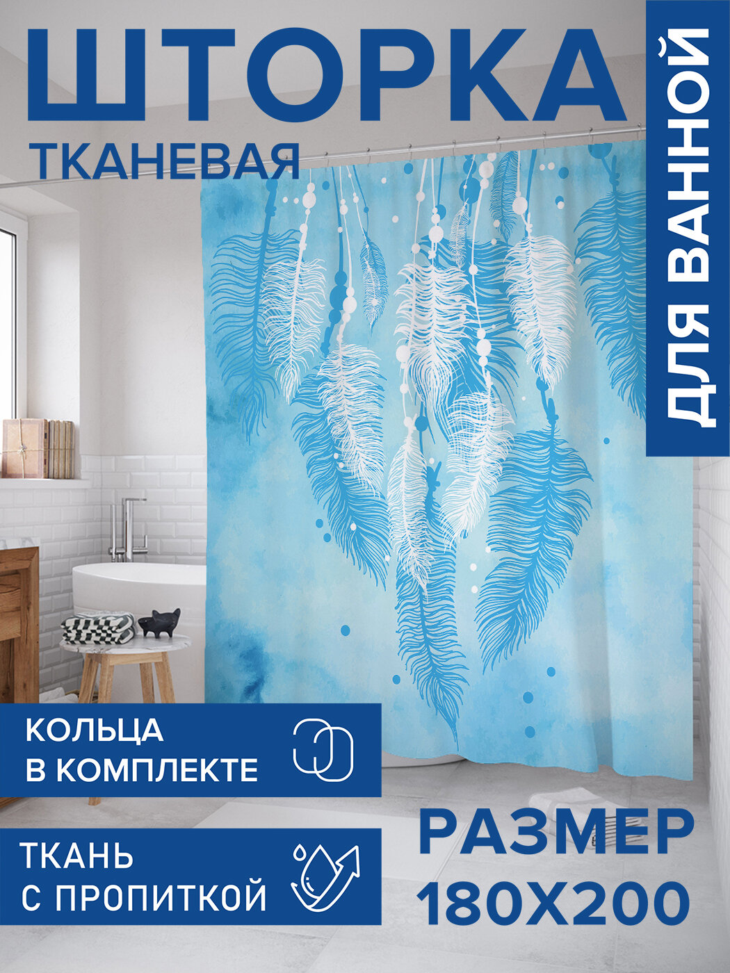Штора в ванную тканевая с водоотталкивающей пропиткой / занавеска в душевую с рисунком 