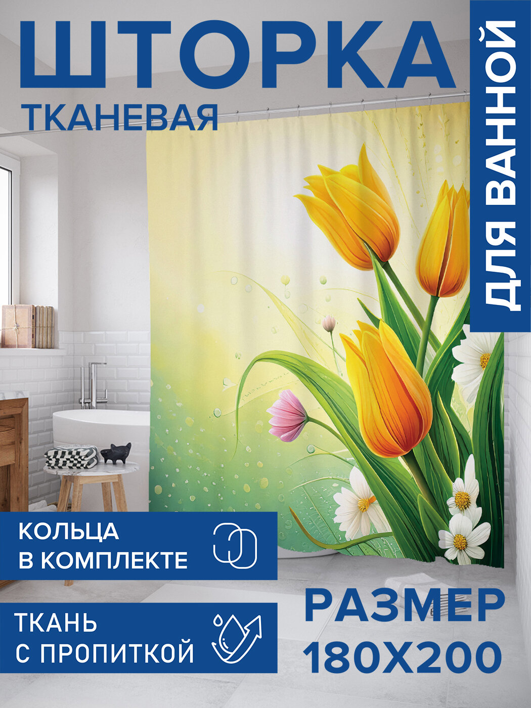 Штора для ванной тканевая 180х200 водоотталкивающая занавеска в душевую 