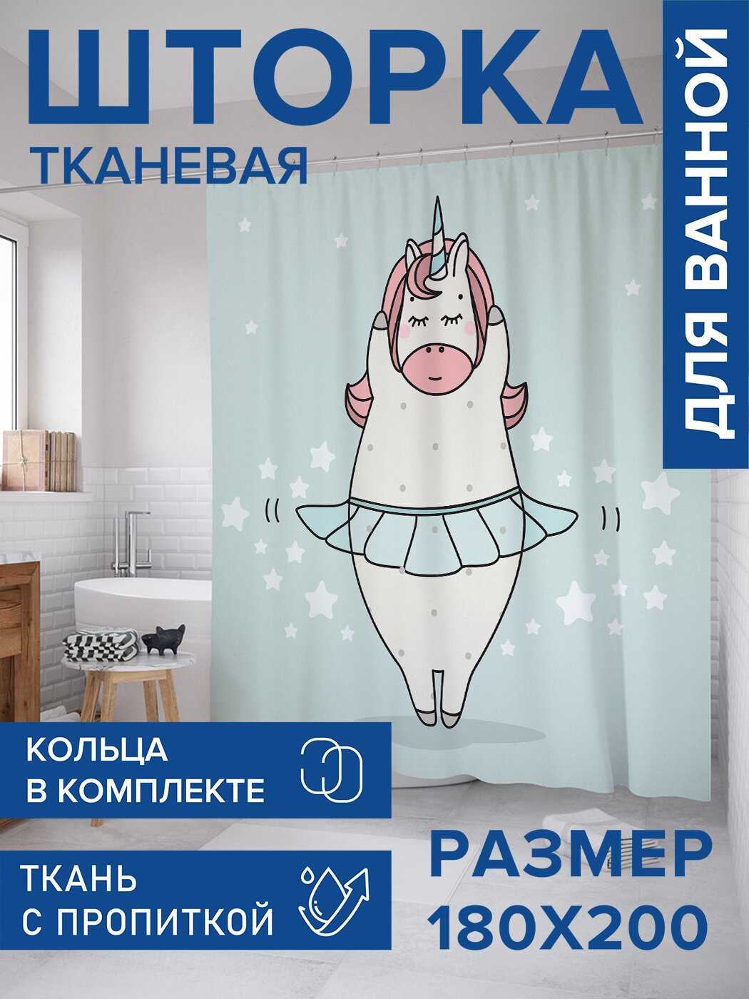 Штора в ванную тканевая с водоотталкивающей пропиткой / занавеска в душевую с рисунком 