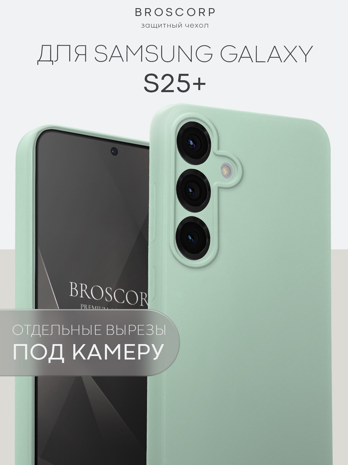 Матовый силиконовый чехол Broscorp на Samsung Galaxy S25+ (Самсунг Галакси С25+), тонкий, soft-touch, нефритово-зеленый