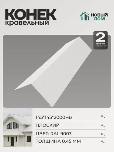 Изображение товара Конёк кровельный (планка конька плоского), 145*145*2000мм, Комплект 2шт, RAL9003, 0,45мм