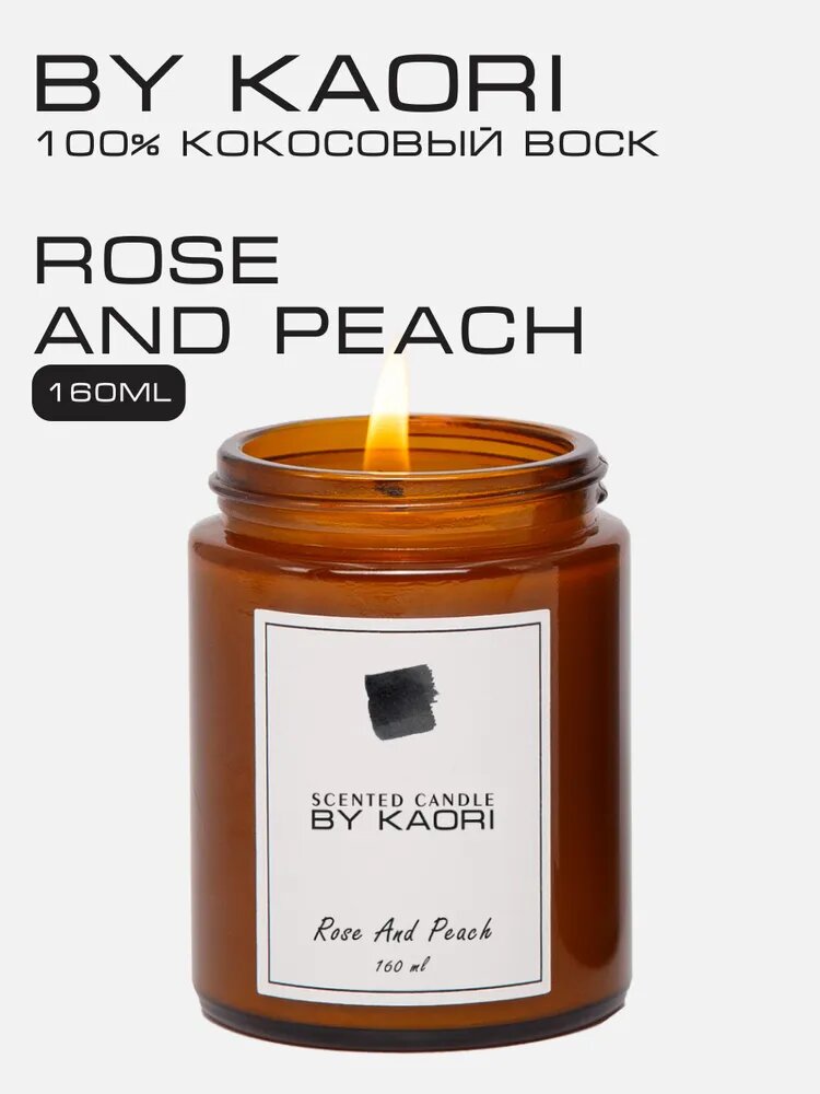 Свеча ароматическая восковая BY KAORI для декора аромат ROSE AND PEACH (Роза и Персик) 160 мл