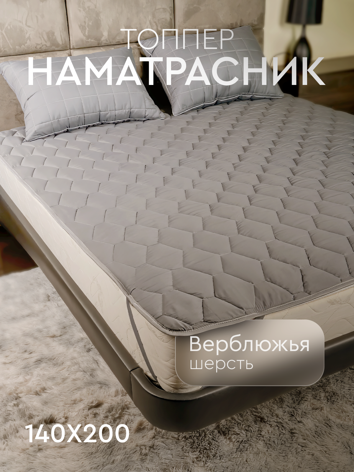 Топпер-наматрасник на резинке из верблюжьей шерсти на матрас кровать диван Silver Wool 140x200