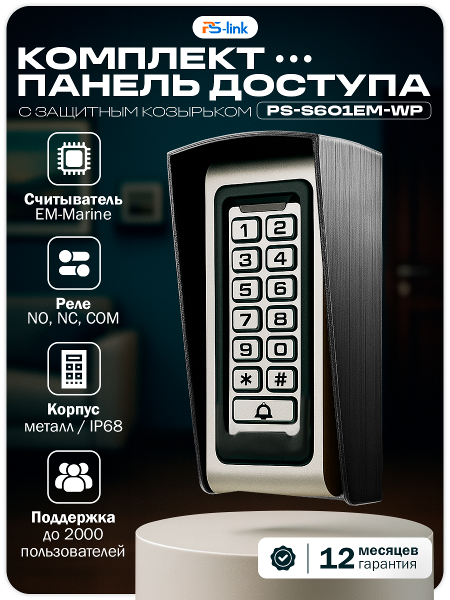 Комплект панели доступа с черным защитным козырьком Ps-Link KIT-S601EM-WP