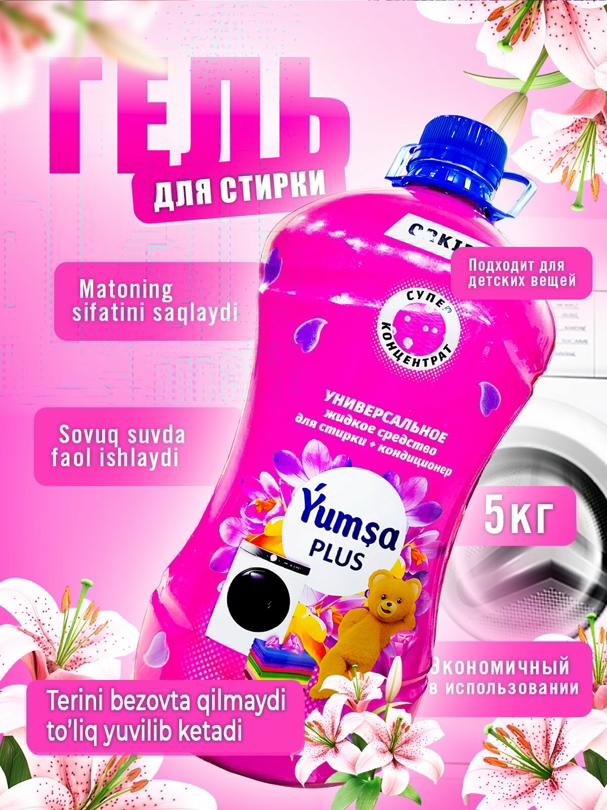 Гель для стирки YUMSA, для всех видов тканей, антибактериальный, гипоаллергенный, 5кг