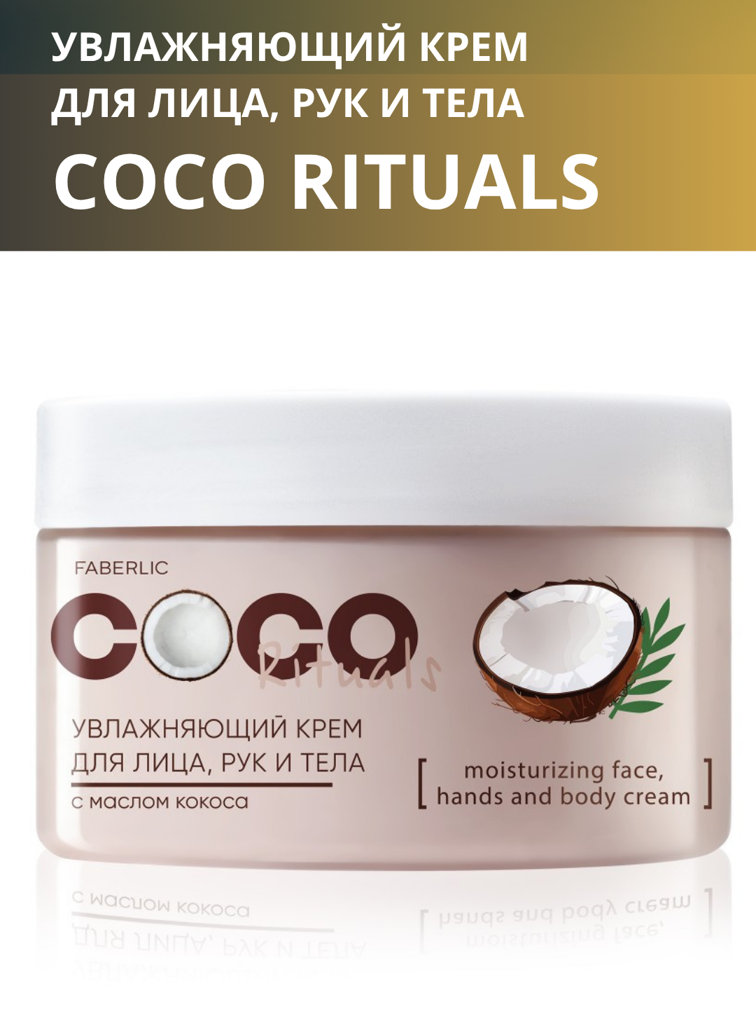 Увлажняющий крем для лица, рук и тела Coco Rituals, 250 мл, питание и увлажнение