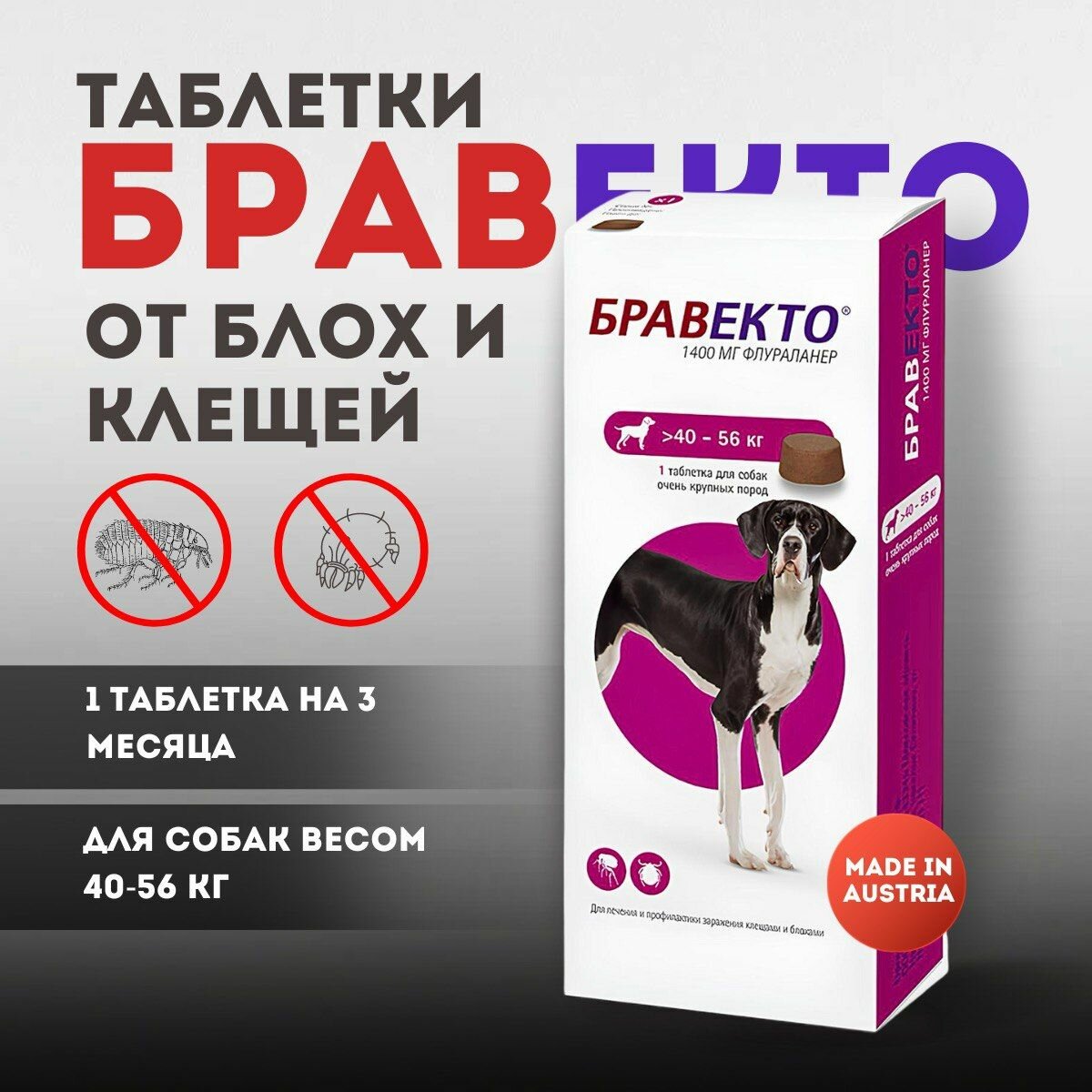 Бравекто для собак 40-56 кг 1 таблетка от блох и клещей