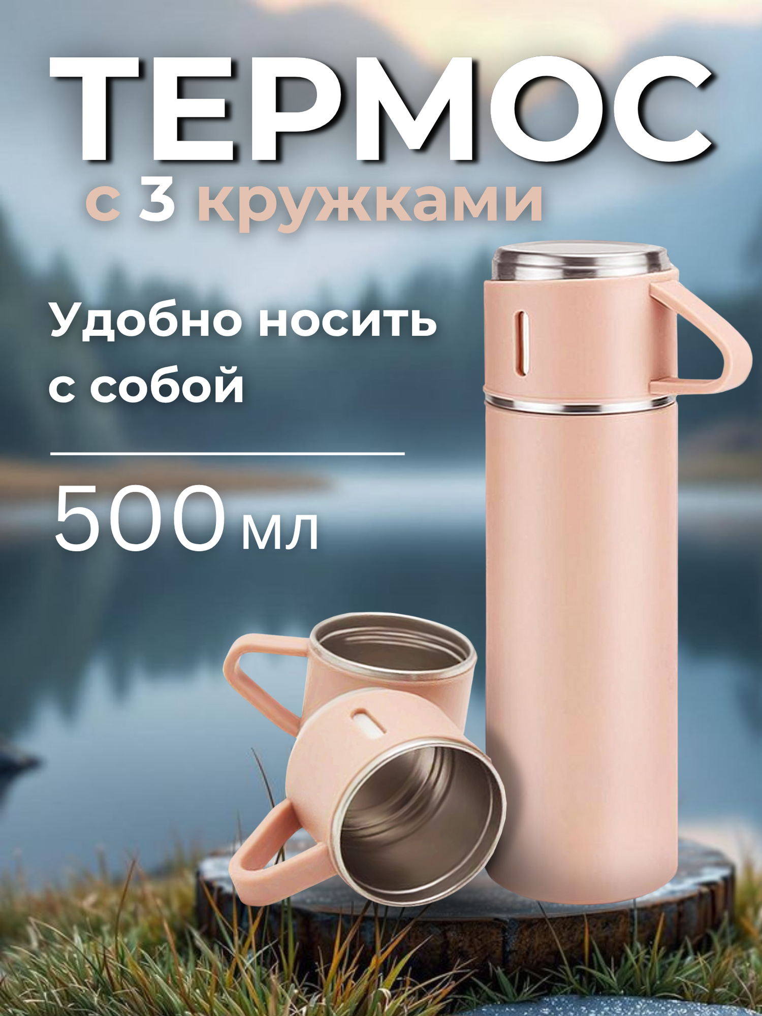 Подарочный термос-термокружка для напитков, набор с 3 чашками, 500 мл — фото 1
