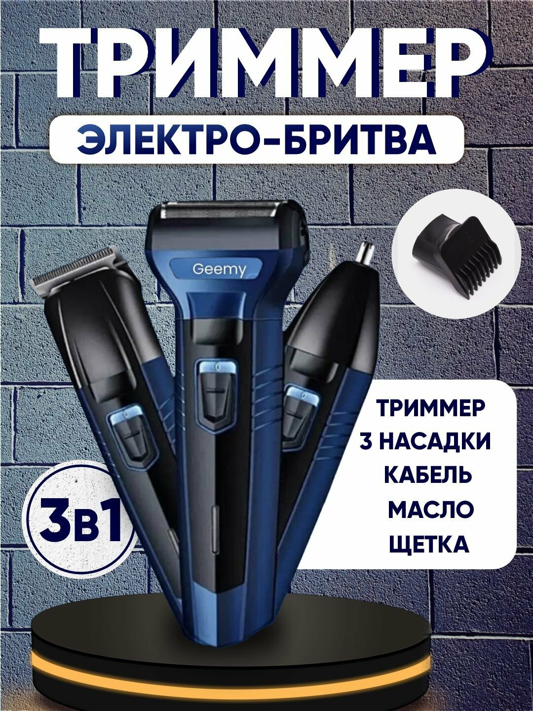Триммер, Geemy/Daling для бороды/носа/ушей, 3 в 1, USB, титановые лезвия