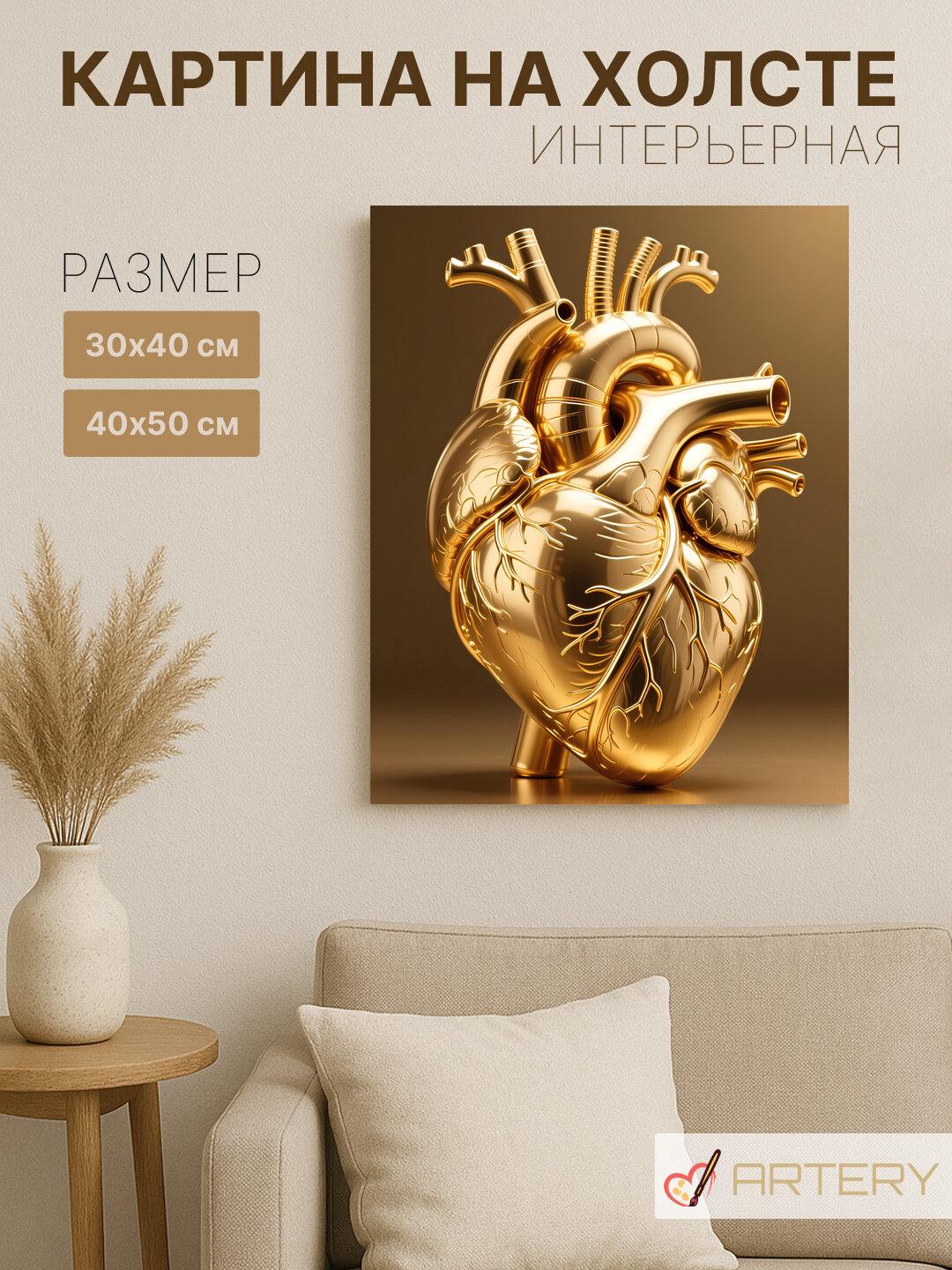 Картина интерьерная на стену ARTERY "Золотое анатомическое сердце", печать на холсте, постер на подрамнике, 30х40 см