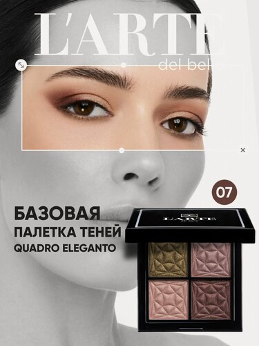 Изображение товара Палетка теней для век QUADRO ELEGANTO, оттенок 07 - 4 цвета, стойкий макияж