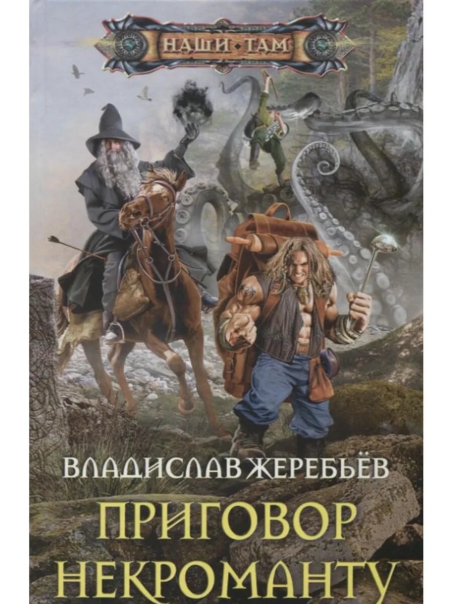 Приговор некроманту