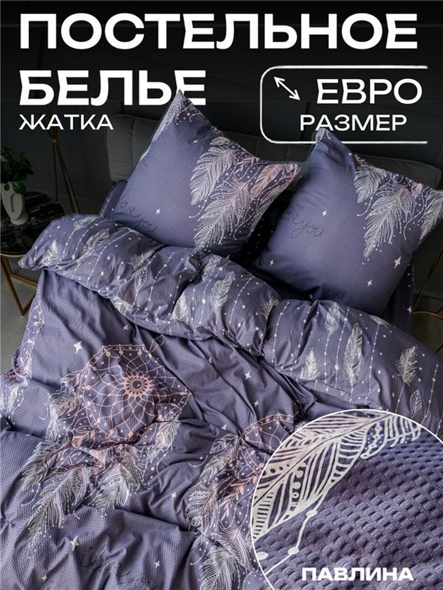 Постельное белье евро Павлина "Жанет" креп, 8298 Ловец снов, фиолетовый