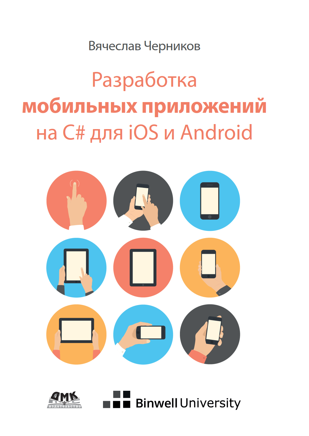 Разработка мобильных приложений на C# для iOS и Android: Вячеслав Черников