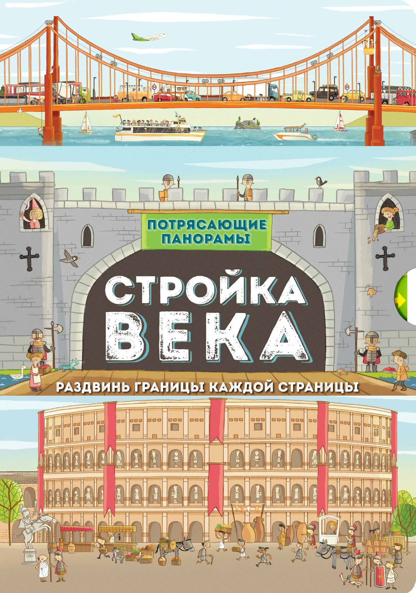 Потрясающие панорамы  Стройка века