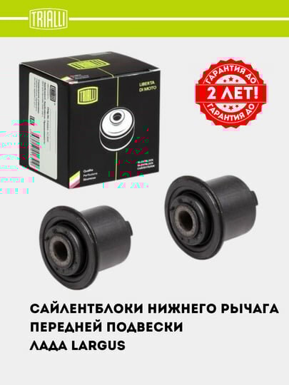 Сайлентблок для LADA Largus нижнего рычага передней подвески, 2 шт, SB 0158