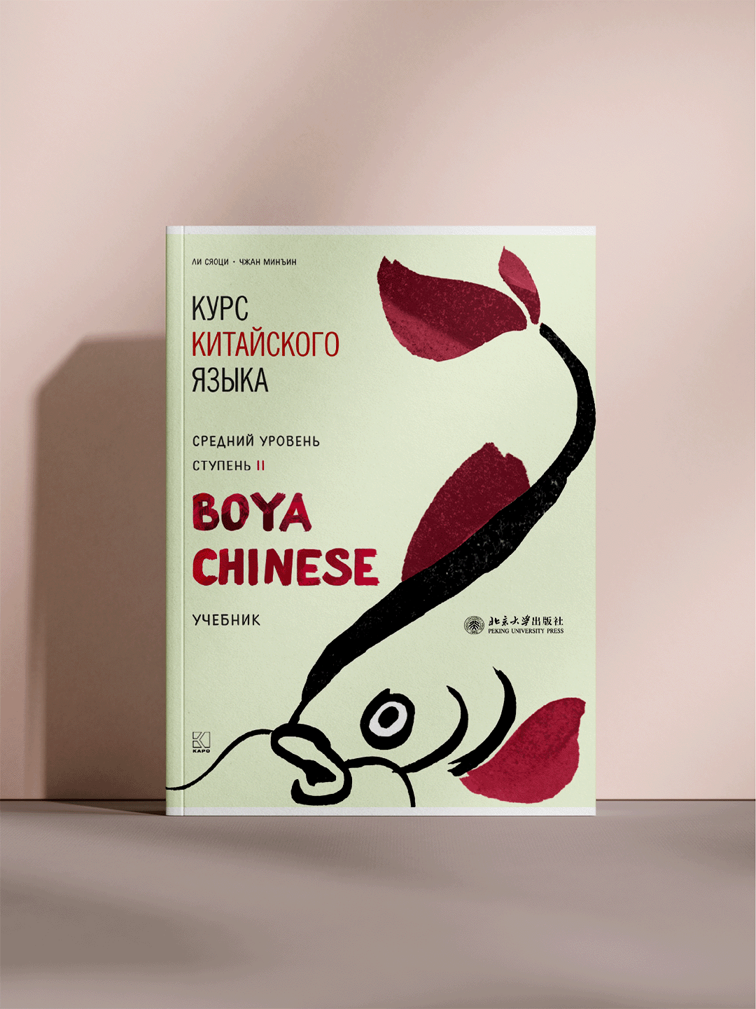 Курс китайского языка — BOYA Chinese (Средний уровень, ступень II) ( А5 Формат)