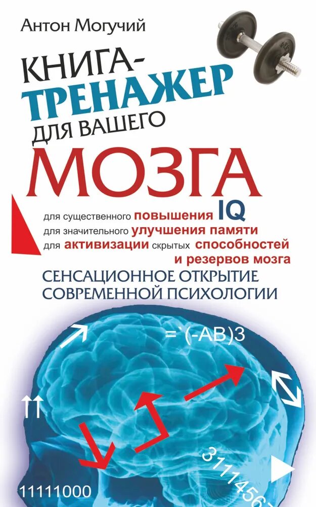 Книга-тренинг для вашего мозга и подсознания, Антон Могучий — фото 1