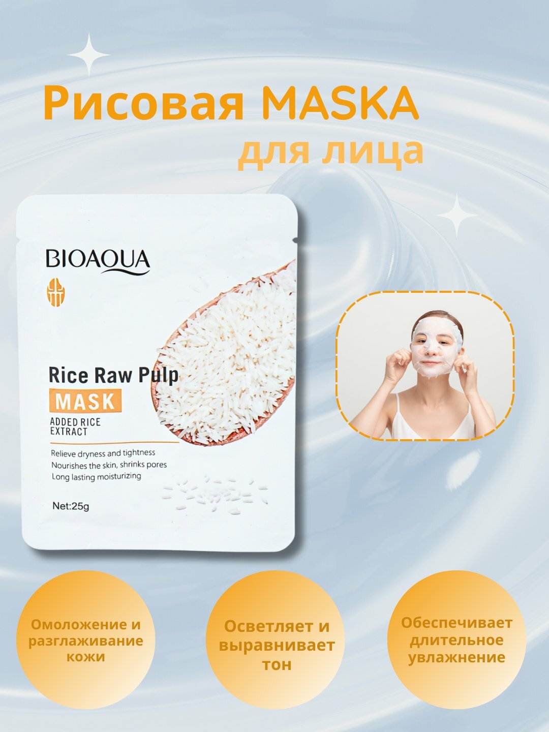 Маска для лица Diadora Rice, 25 г — увлажнение, питание и отбеливание