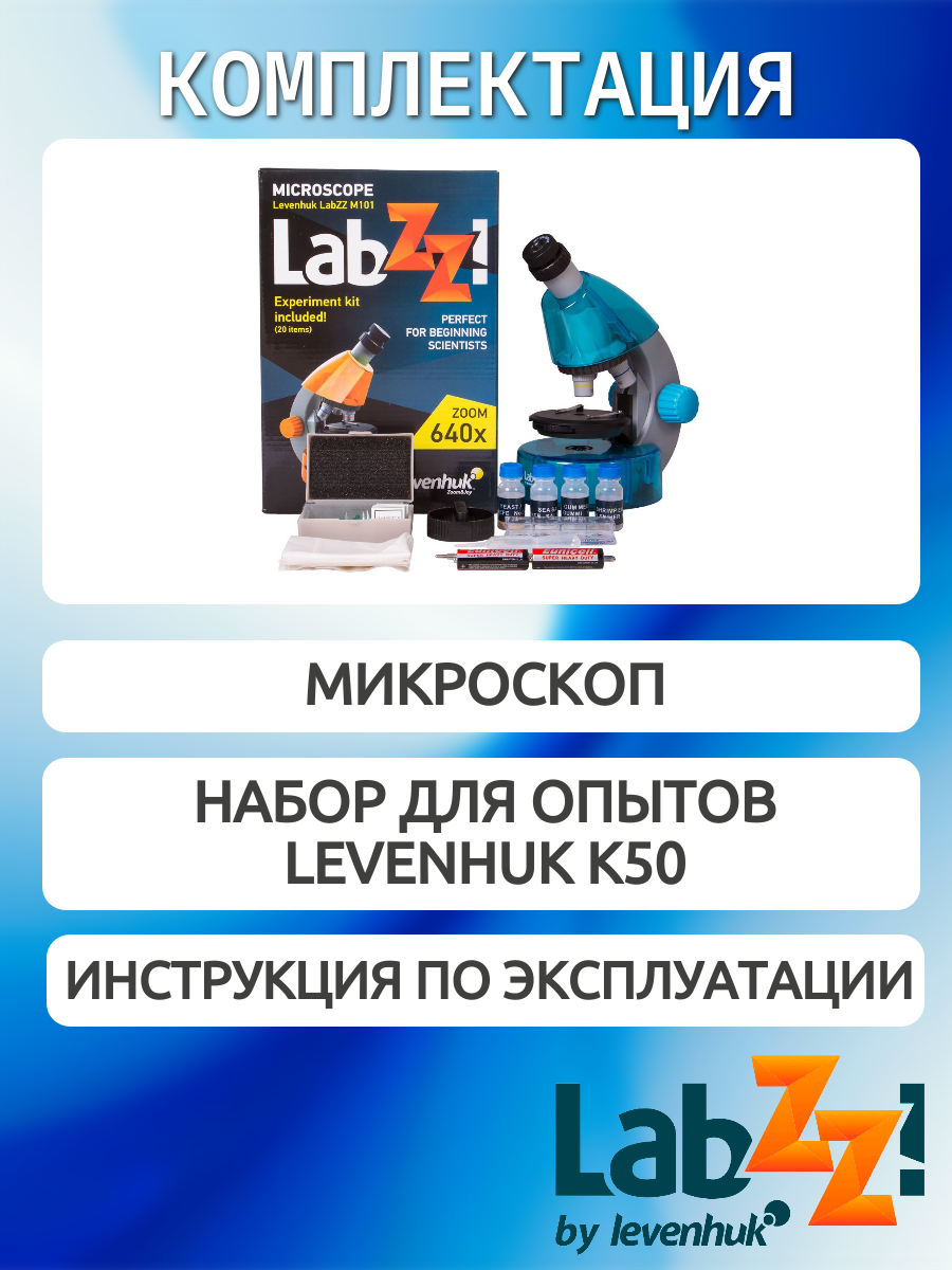 Микроскоп детский Levenhuk LabZZ M101 Лазурь, 640 крат, с набором для опытов — фото 1