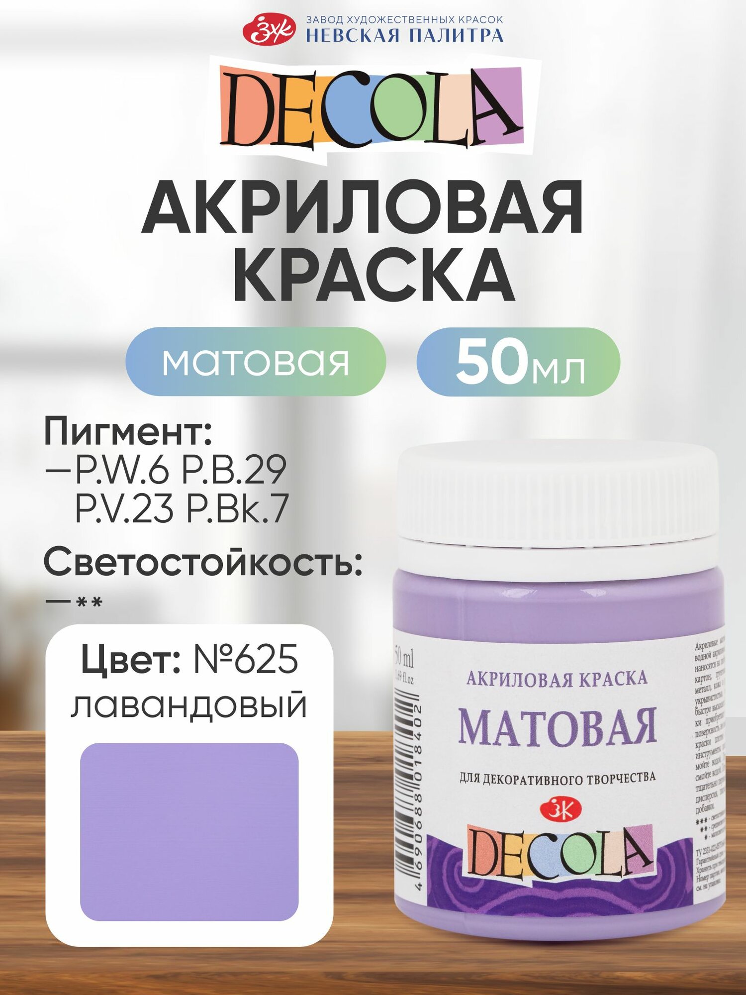 DECOLA Акриловая краска для рисования художественная матовая 50 мл лавандовая №625