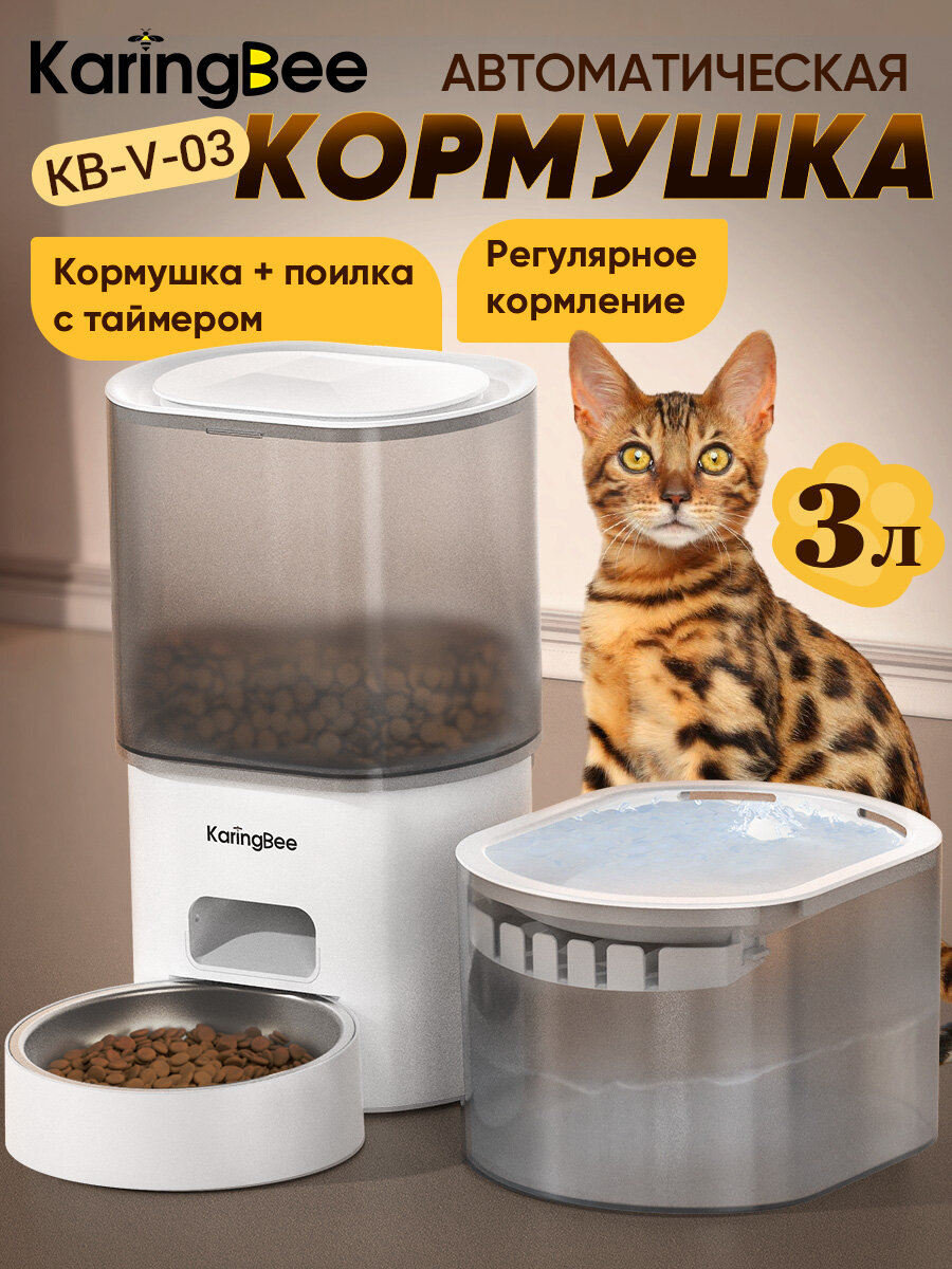 Умная кормушка с таймером KaringBee 3л , Кормушка идет в комплекте с поилкой, для всех домашних животных KB-V-3