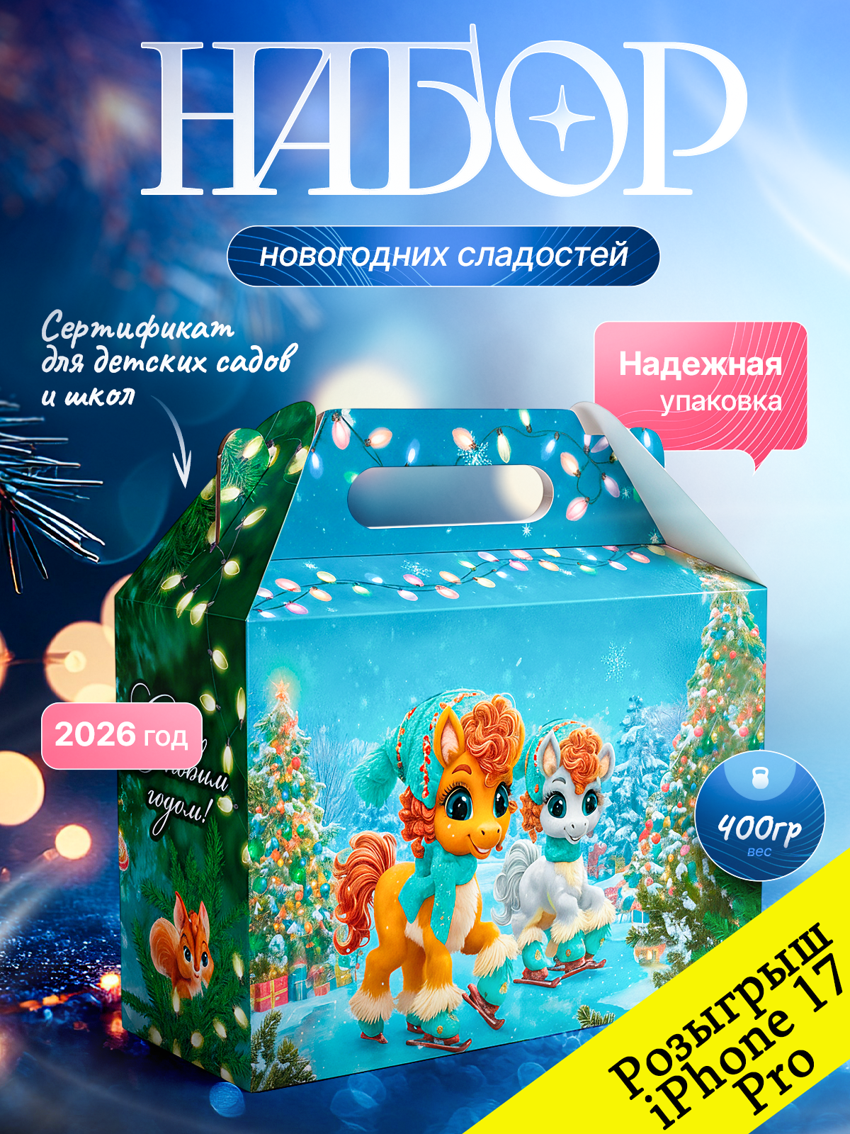 Набор конфет 400гр "Каток 2026", сладкие новогодние подарки для детей, в детсад, в школу