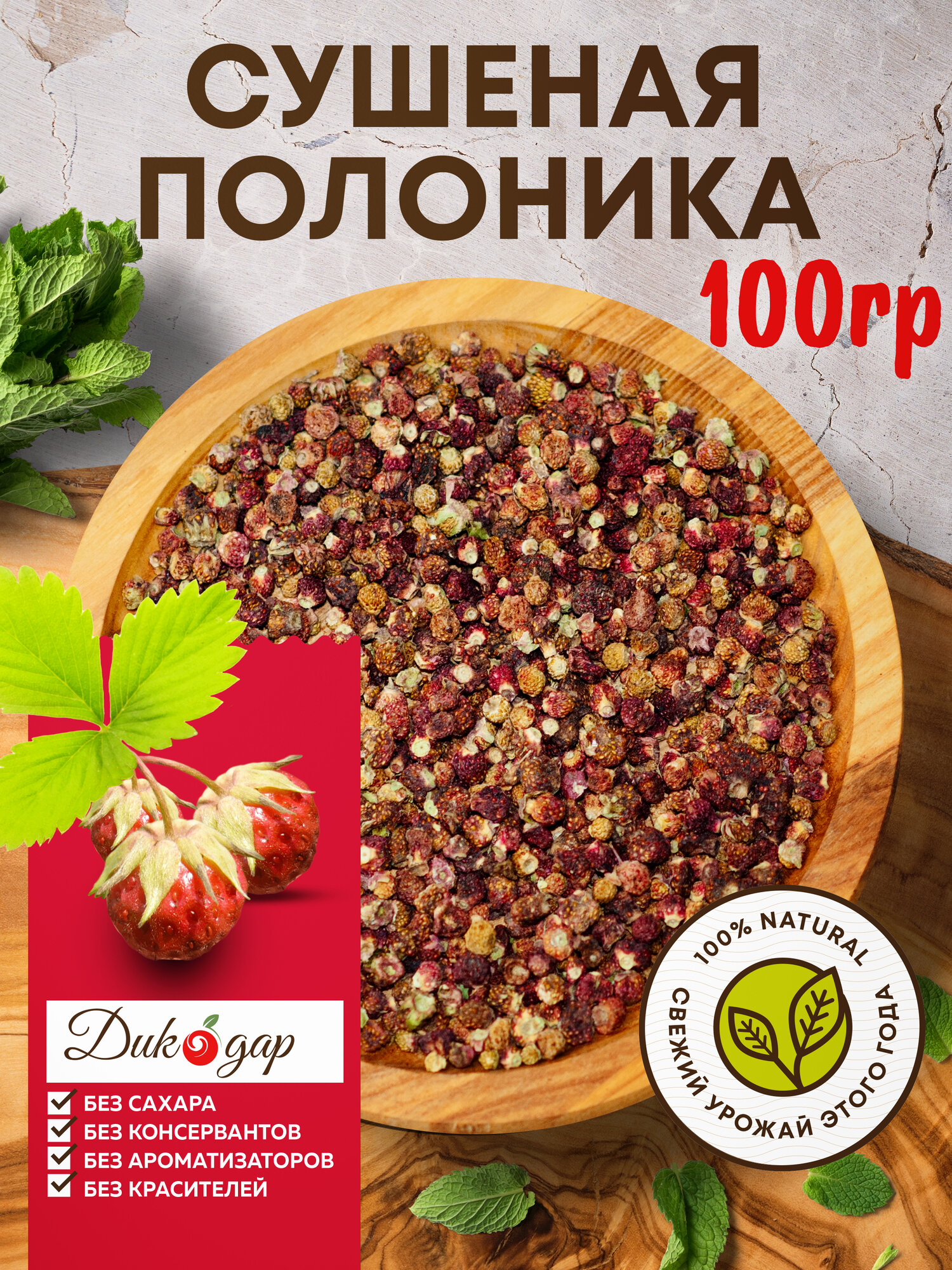 Сушеная полоника Дикодар (полевая земляника клубника) 100 гр