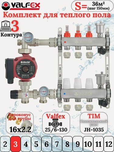 Изображение товара Комплект для теплого пола VALFEX (Коллектор на 3 контура+Насос+Евроконусы16x2,2+Насосно-Смесительный узел) до 60 кв. м