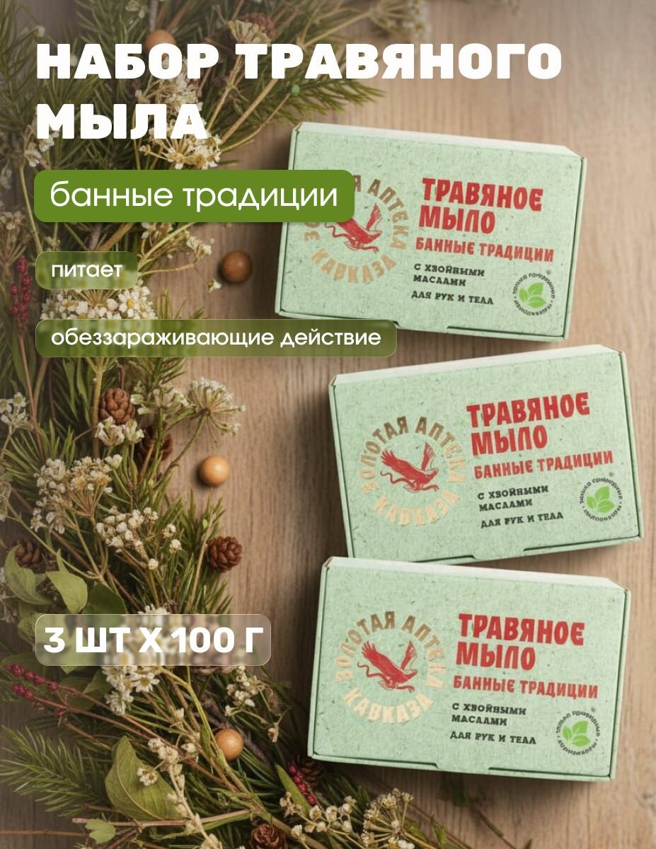 Травяное твёрдое мыло Банные традиции с хвойными маслами 3 шт х 100 г