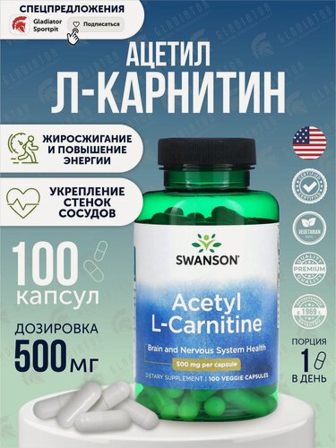 Изображение товара Л карнитин, l карнитин, Swanson Acetyl L-Carnitine, 500 мг, 100 капсул